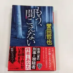 もう、聞こえない