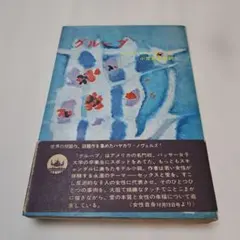 グループ メアリー・マッカーシー著