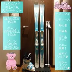 超美品【ハイエンド】SALOMON レディース スキーセット メンテ・WAX済✔