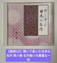 2026年最新】聞いて楽しむ日本の名作の人気アイテム - メルカリ