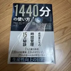 1440分の使い方 成功者たちの時間管理15の秘訣
