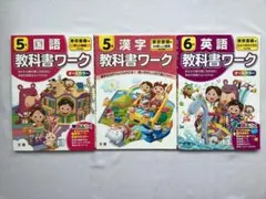 教科書ワーク 東京書籍版 5年国語 ・漢字 ２冊セット★6年英語 のおまけ付き★