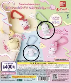 【サンリオ】 カラフルカラビナマスコットチャーム シナモロール&ポチャッコ