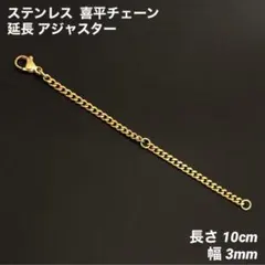 1本　ステンレス　喜平チェーン　アジャスター　ゴールド　全長10cm(幅3mm)