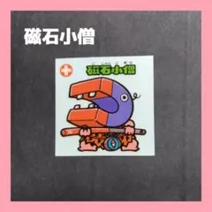*ビックリマンシール　磁石小僧*