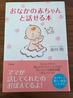 おなかの赤ちゃんと話せる本