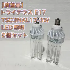 LED照明 トライテラス E26 TSC3NAL26-3B 2個セット - メルカリ