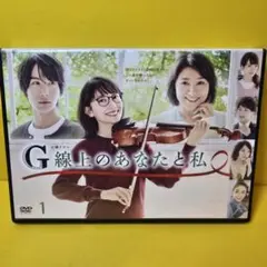 2025年最新】g線上のあなたと私 dvdの人気アイテム - メルカリ
