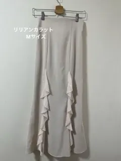【美品】リリアンカラット フリル マーメイドライン ロングスカート ベージュ M