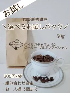 【自家焙煎コーヒー豆】選べるお試しパック《1袋50g入り300円》