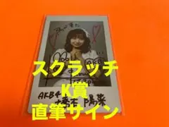 山﨑空　AKB48 春コン2026 チャンスくじ K賞 直筆サイン入りチェキ② 山﨑空 AKB48 春コン2026 チャンスくじ K賞 直筆サイン入りチェキ③
