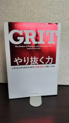 GRIT やり抜く力 アンジェラ・ダックワース