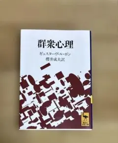 美品　群集心理 ギュスターヴ　ル　ボン　櫻井成夫訳