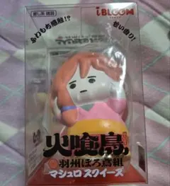 火喰鳥 羽州ぼろ鳶組 マシュロスクイーズ iBLOOM 加持 星十郎