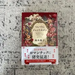 ついでにジェントルメン