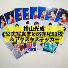 檜山光成 まとめ売り 公式写真 アクスタステッカー