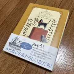 ルビねこと旅の仲間たち