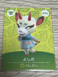 どうぶつの森 よしの　モニカ　amiiboカード　436 428