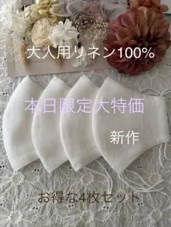 25522◇ホワイト◇男女兼用◇リネン100% ハンドメイドマスク4枚セット