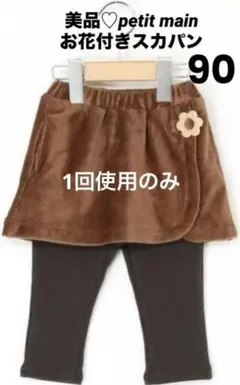 【美品:1回使用】プティマイン スカパン 90cm お花付き 秋冬に