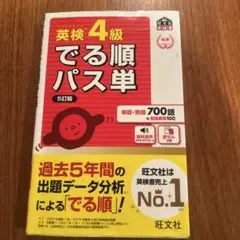 英検4級でる順パス単 5訂版