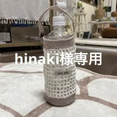 hinaki様 リクエスト 2点 まとめ商品