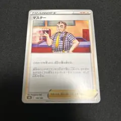 マスター