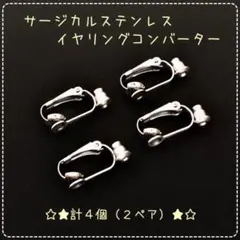 【P074】ステンレス製☆イヤリングコンバーター