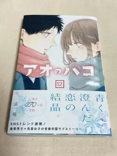 アオのハコ　単行本12巻　初版帯付き　美品　漫画　三浦糀