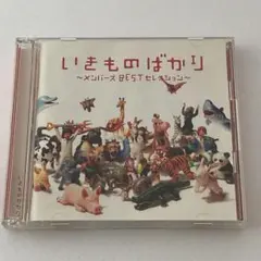 いきものがかり ～メモリーズBESTセレクション～ - メルカリ