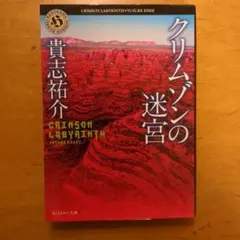 クリムゾンの迷宮 貴志祐介 角川ホラー文庫