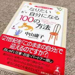今日からできるなりたい自分になる100の方法