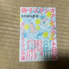 藤子スタジオアシスタント日記 まいっちんぐマンガ道