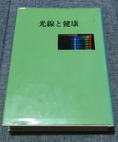 光線と健康　[ 黒田光線の本 ]