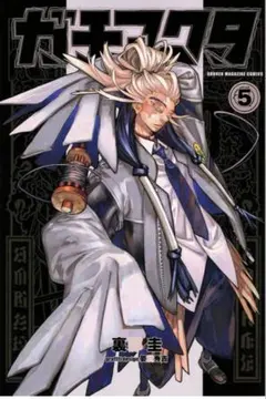 ⭐️ガチアクタ 5巻 少年マガジンコミックス