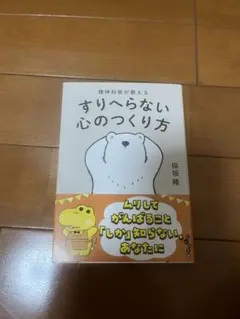 すりへらない心のつくり方