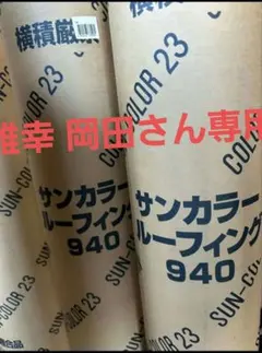 サンライトルーフィング 20m×1m 5本セット - メルカリ