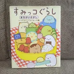 すみっコぐらしまちがいさがし いつでもどこでもすみっコ編
