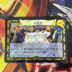 ハリー・ポッター TCG トレカ バナー 応援旗 28/80