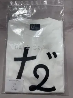 2026年最新】だいにぐるーぷ tシャツの人気アイテム - メルカリ