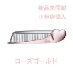 [New and unopened] ReFa Heart Comb Aira Rose Gold