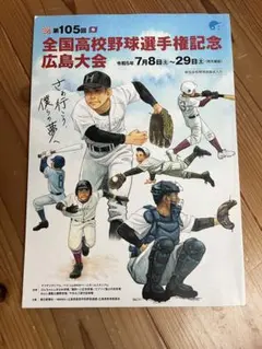 第105回 全国高校野球選手権 広島大会 パンフレットのサムネイル