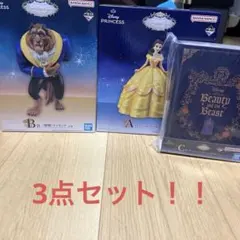 美女と野獣 一番くじ A賞 B賞 C賞 セット