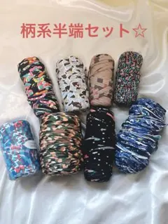 柄系半端セット☆