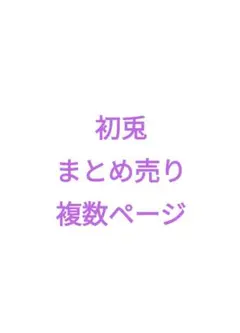 初兎 まとめ売り 複数ページ、撮り忘れあり