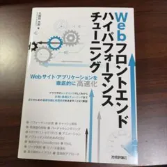 Webフロントエンド ハイパフォーマンス チューニング Webサイト・アプリケ…