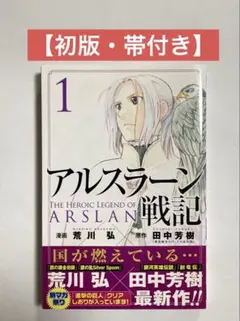 アルスラーン戦記 全巻初版セット　特典しおり付き Amazon.co.jp | アルスラーン戦記 (初回限定生産) 全8巻セット