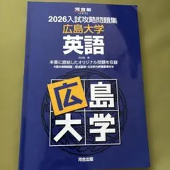 2026年最新】広島大学 入試攻略問題集の人気アイテム - メルカリ