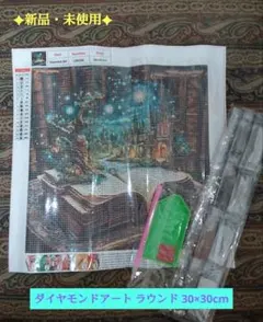 《新品・未使用》ラウンド●ダイヤモンドアートキット〈魔法の本〉30x30cm