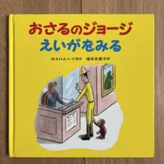 おさるのジョージ えいがをみる 絵本